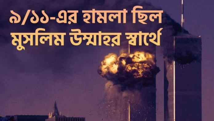 9-11-ummah-sarthe