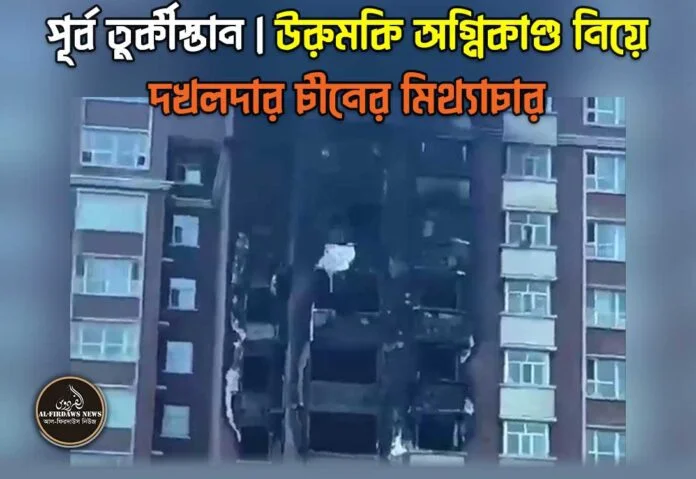 1urumqi-fire-chiner-mitthachar