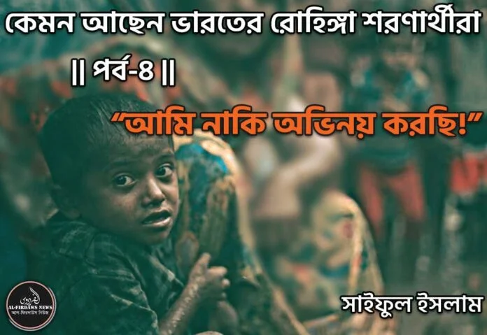 kemon-ache-indian-rohingya