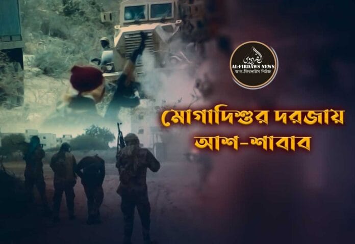 mogadishor-dorzay-ash-shabab