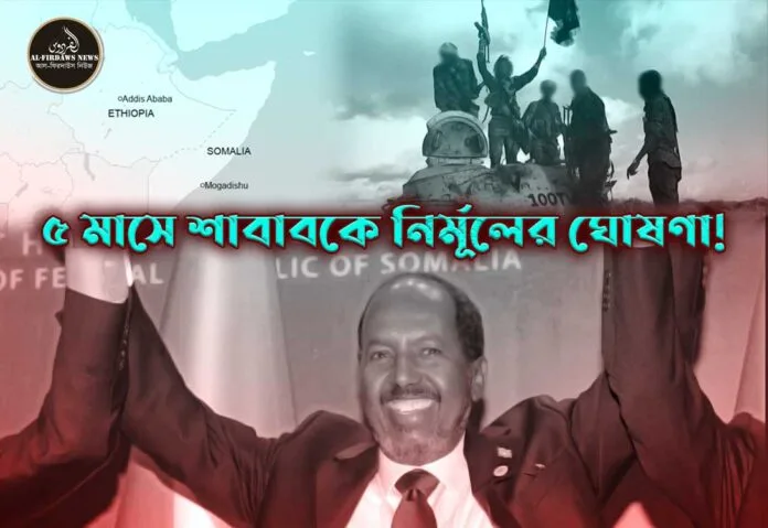৫ মাসে শাবাবকে নির্মূলের ঘোষণা