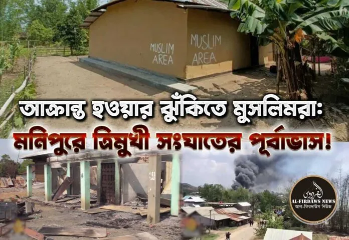মনিপুরে-আক্রান্ত-হওয়ার-ঝুঁকিতে-মুসলিমরা