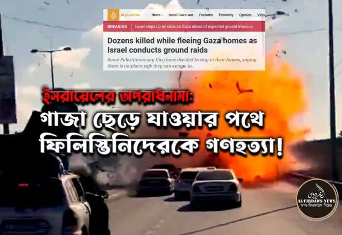 গাজা-ছেড়ে-যাওয়ার-পথে-ফিলিস্তিনিদেরকে-গণহত্যা!