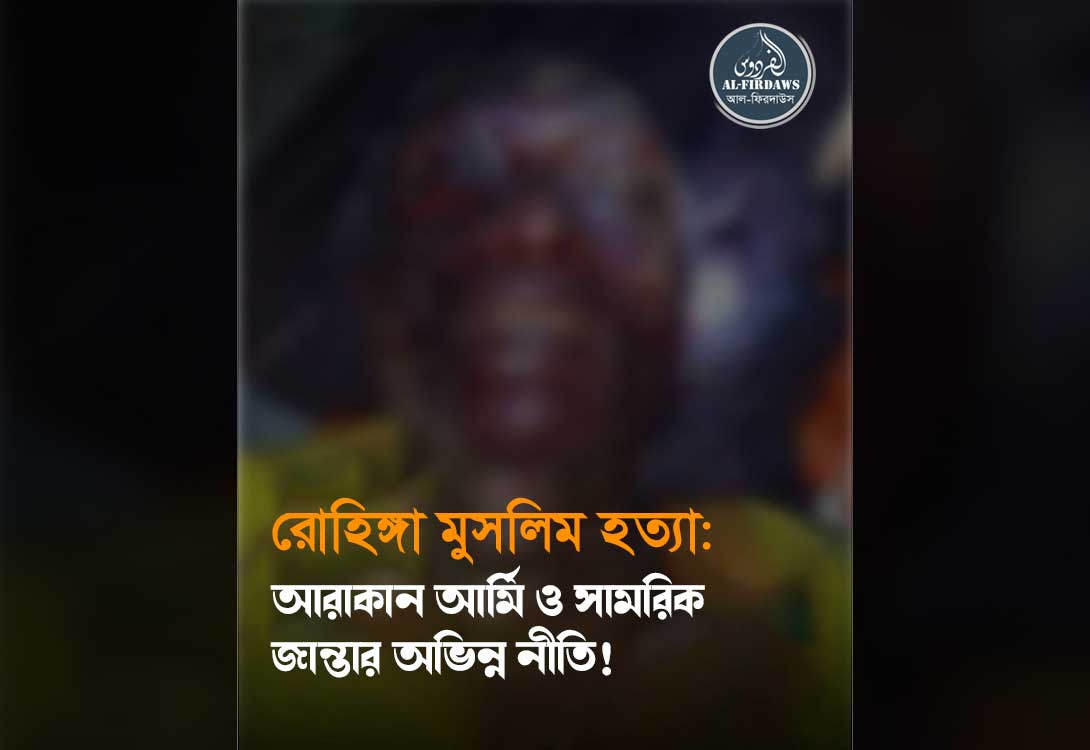 রোহিঙ্গা মুসলিম হত্যা: আরাকান আর্মি ও সামরিক জান্তার অভিন্ন নীতি ...