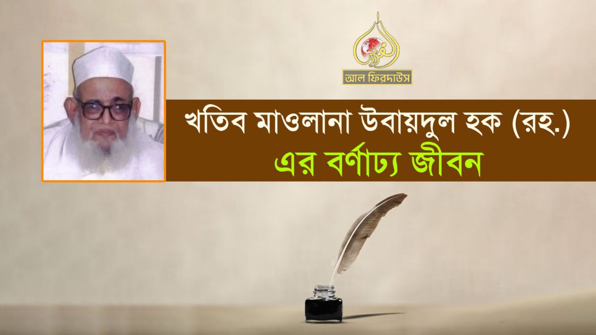 খতিব ম‍াওলানা উবায়দুল হক (রহ.)-এর বর্ণাঢ্য জীবন | AlFirdaws || আল-ফিরদাউস