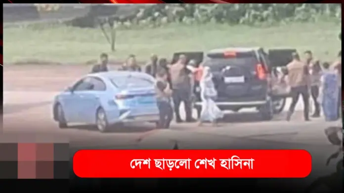 দেশ ছাড়লো শেখ হাসিনা দেশ ছাড়লো শেখ হাসিনা