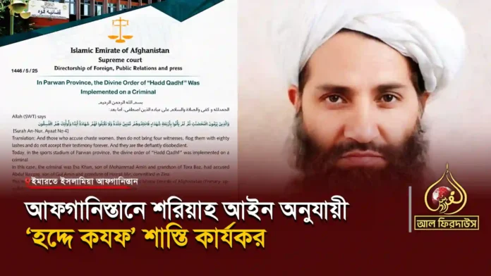 আফগানিস্তানে-শরিয়াহ-আইন-অনুযায়ী-‘হদ্দে-কযফ’-শাস্তি-কার্যকর copy