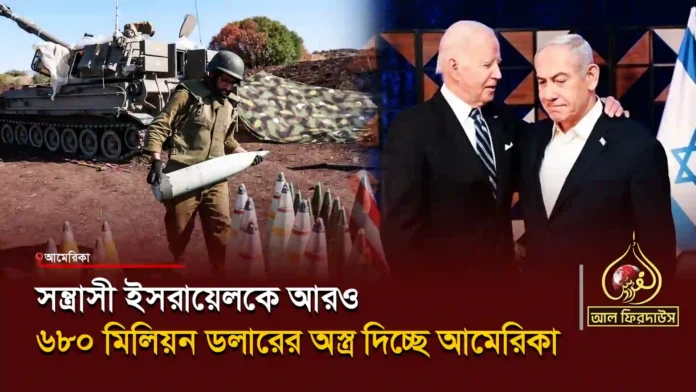 সন্ত্রাসী-ইসরায়েলকে-আরও-৬৮০-মিলিয়ন-ডলারের-অস্ত্র-দিচ্ছে-আমেরিকা copy