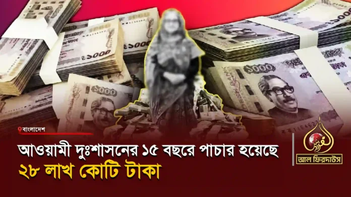 আওয়ামী-দুঃশাসনের-১৫-বছরে-পাচার-হয়েছে-২৮-লাখ-কোটি-টাকা copy