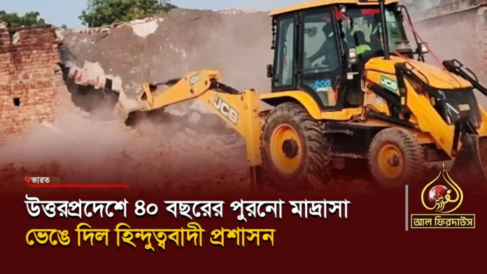 উত্তরপ্রদেশে-৪০-বছরের-পুরনো-মাদ্রাসা-ভেঙে-দিল-হিন্দুত্ববাদী-প্রশাসন copy