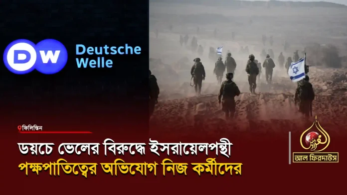 ডয়চে-ভেলের-বিরুদ্ধে-ইসরায়েলপন্থী-পক্ষপাতিত্বের-অভিযোগ-নিজ-কর্মীদের copy