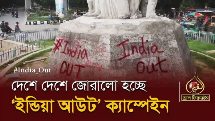 দেশে-দেশে-জোরালো-হচ্ছে-‘ইন্ডিয়া-আউট’-ক্যাম্পেইন-Banner copy