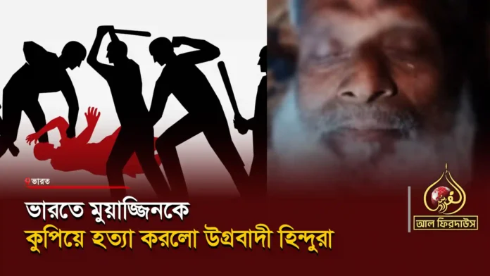 ভারতে-মুয়াজ্জিনকে-কুপিয়ে-হত্যা-করলো-উগ্রবাদী-হিন্দুরা copy
