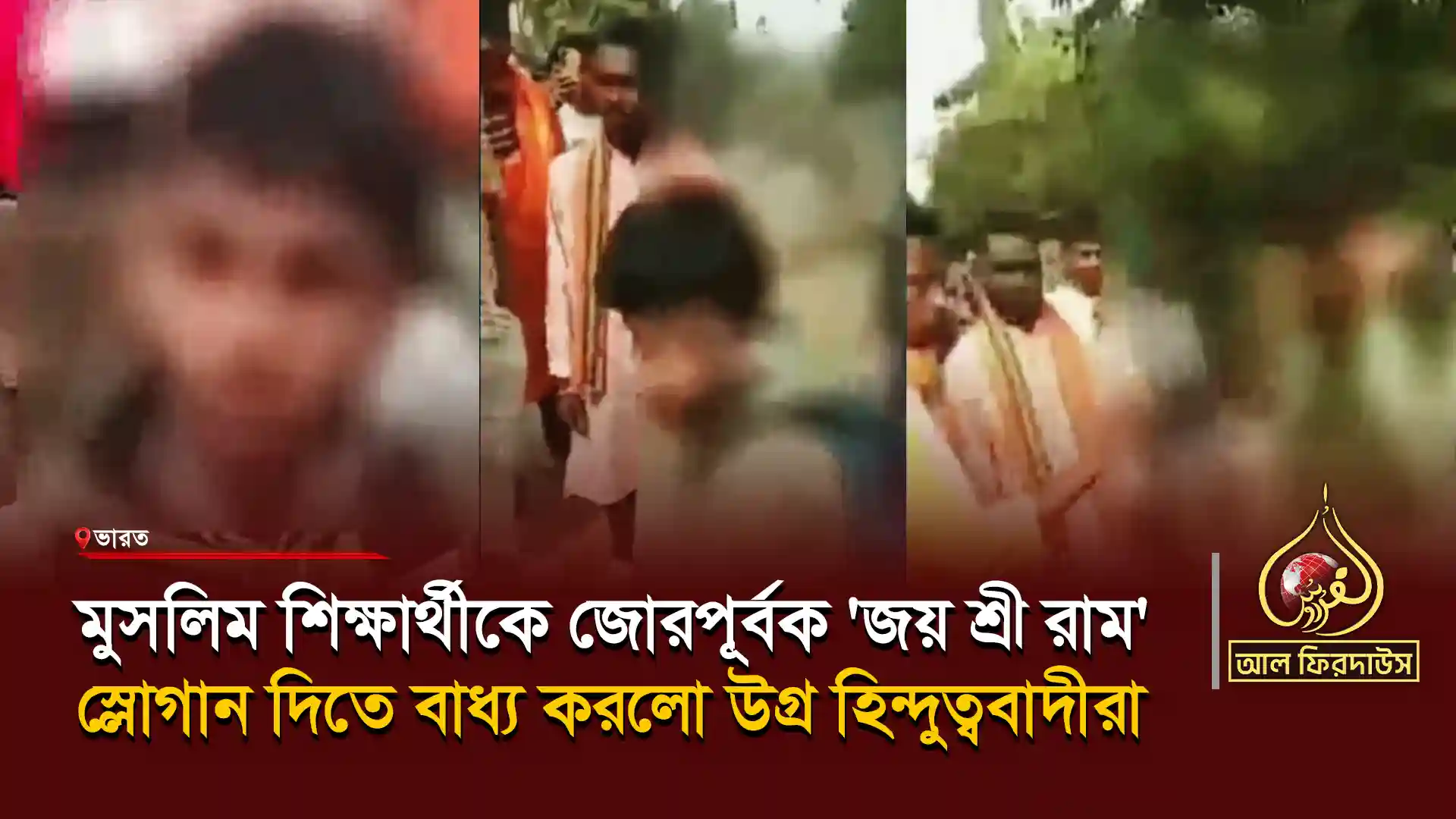 মুসলিম-শিক্ষার্থীকে-জোরপূর্বক-'জয়-শ্রী-রাম'-স্লোগান-দিতে-বাধ্য-করলো-উগ্ৰ-হিন্দুত্ববাদীরা copy