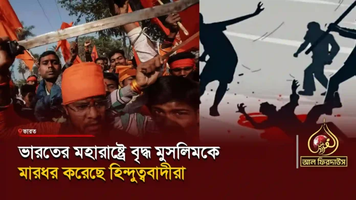 ভারতের-মহারাষ্ট্রে-বৃদ্ধ-মুসলিমকে-মারধর-করেছে-হিন্দুত্ববাদীরা copy