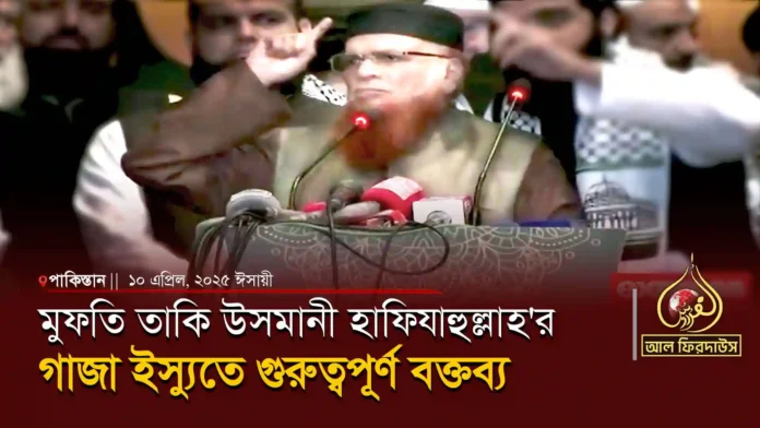 Mufti Taqi Usmani Hafizullah's Gaza Important Speech on the issue copy