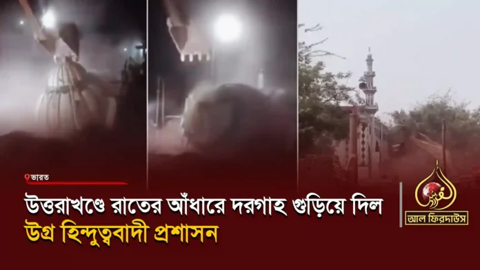উত্তরাখণ্ডে-রাতের-আঁধারে-দরগাহ-গুড়িয়ে-দিল-উগ্র-হিন্দুত্ববাদী-প্রশাসন copy