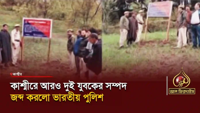 কাশ্মীরে-আরও-দুই-যুবকের-সম্পদ-জব্দ-করলো-ভারতীয়-পুলিশ copy
