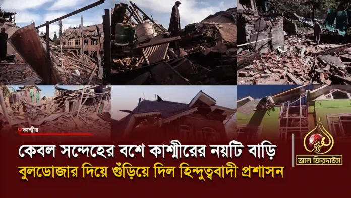 কাশ্মীরের-নয়টি-বাড়ি-গুঁড়িয়ে-দিল-হিন্দুত্ববাদী-প্রশাসন copy