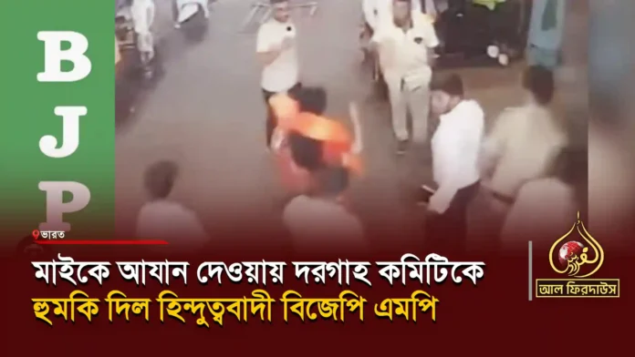 মাইকে-আযান-দেওয়ায়-দরগাহ-কমিটিকে-হুমকি-দিল-হিন্দুত্ববাদী-বিজেপি-এমপি copy