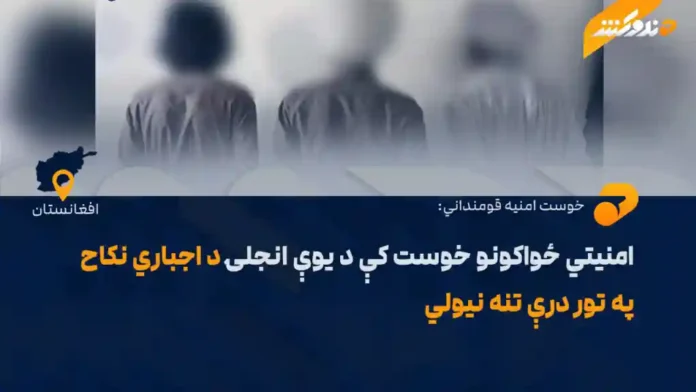 امنيتي-ځواکونو-خوست-کې-د-يوې-انجلۍ-د-اجباري-نکاح-په-تور-درې-تنه-نيولي-1024x576 copy