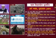 আল ফিরদাউস বুলেটিন || ৪র্থ সপ্তাহ, মুহাররম ১৪৪৭ ||