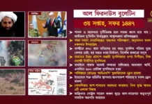 আল ফিরদাউস বুলেটিন || ৩য় সপ্তাহ, সফর ১৪৪৭ ||