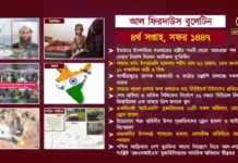 আল ফিরদাউস বুলেটিন || ৪র্থ সপ্তাহ, সফর ১৪৪৭ ||