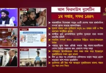 আল ফিরদাউস বুলেটিন || ১ম সপ্তাহ, সফর ১৪৪৭ ||