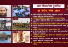 আল ফিরদাউস বুলেটিন || ২য় সপ্তাহ, সফর ১৪৪৭ ||