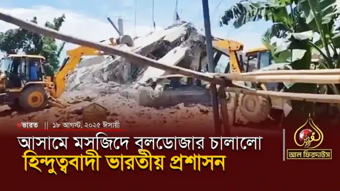আসামে-মসজিদে-বুলডোজার-চালালো-হিন্দুত্ববাদী-ভারতীয়-প্রশাসন-Banner copy