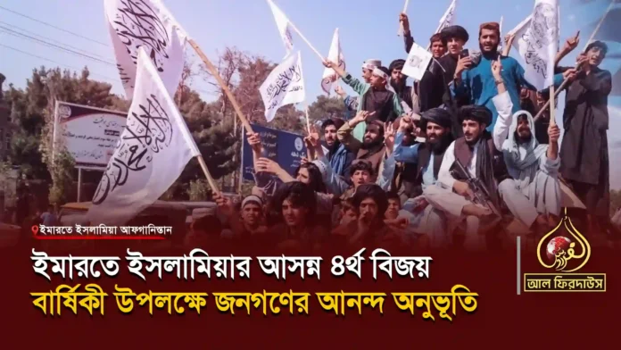 ইমারতে-ইসলামিয়ার-আসন্ন-৪র্থ-বিজয়-বার্ষিকী-উপলক্ষে-জনগণের-আনন্দ-অনুভূতি copy