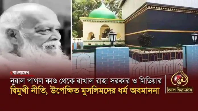 নুরাল পাগল কাণ্ড থেকে রাখাল রাহা copy