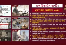 আল ফিরদাউস বুলেটিন || ২য় সপ্তাহ, অক্টোবর ২০২৫ ||