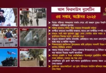 আল ফিরদাউস বুলেটিন || ৩য় সপ্তাহ, অক্টোবর ২০২৫ ||