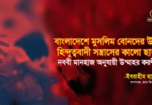 বাংলাদেশে মুসলিম বোনদের উপর হিন্দুত্ববাদী সন্ত্রাসের কালো ছায়া: নববী মানহাজ অনুযায়ী উম্মাহর করণীয়