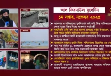 আল ফিরদাউস বুলেটিন || ১ম সপ্তাহ, নভেম্বর ২০২৫ ||