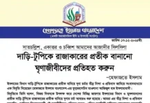 দাড়ি-টুপিকে রাজাকারের প্রতীক বানানো ঘৃণাজীবীদের প্রতিহত করুন: হেফাজতে ইসলাম