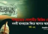 পাশ্চাত্যের গোলামীর জিঞ্জির ভেঙে নববী মানহাজে ফিরে আসার আহ্বান (পর্ব- ০২)