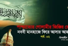 পাশ্চাত্যের গোলামীর জিঞ্জির ভেঙে নববী মানহাজে ফিরে আসার আহ্বান (পর্ব- ০২)