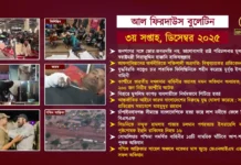 আল ফিরদাউস বুলেটিন || ৩য় সপ্তাহ, ডিসেম্বর ২০২৫ ||