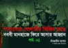 পাশ্চাত্যের গোলামীর জিঞ্জির ভেঙে নববী মানহাজে ফিরে আসার আহ্বান (পর্ব -০১)