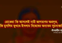 রোকেয়া কি আসলেই নারী জাগরণের অগ্রদূত, নাকি মুসলিম ভূখণ্ডে ইসলাম বিদ্বেষের অন্যতম সূচনাকারী?