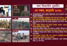 আল ফিরদাউস বুলেটিন || ১ম সপ্তাহ, জানুয়ারি ২০২৬ ||