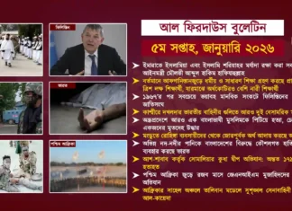 আল ফিরদাউস বুলেটিন || ৫ম সপ্তাহ, জানুয়ারি ২০২৬ ||