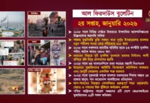 আল ফিরদাউস বুলেটিন || ২য় সপ্তাহ, জানুয়ারি ২০২৬ ||