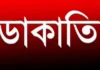নারায়ণগঞ্জে ভয়াবহ গণডাকাতি, ব্যবসায়ীদের সর্বস্ব লুট