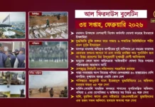 আল ফিরদাউস বুলেটিন || ৩য় সপ্তাহ, ফেব্রুয়ারি ২০২৬ ||