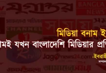 মিডিয়া বনাম ইসলাম; ইসলামই যখন বাংলাদেশি মিডিয়ার প্রতিপক্ষ