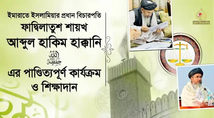 ইমারাতে ইসলামিয়ার প্রধান বিচারপতি ফাদ্বিলাতুশ শায়খ আব্দুল হাকিম হাক্কানি হাফিযাহুল্লাহ’র পাণ্ডিত্যপূর্ণ কার্যক্রম ও শিক্ষাদান